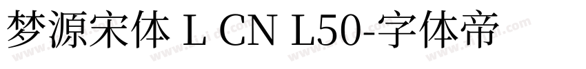 梦源宋体 L CN L50字体转换